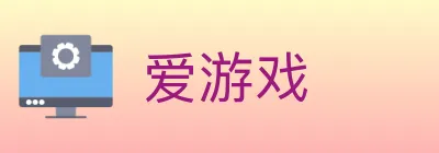 爱游戏 logo